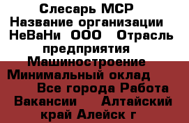 Слесарь МСР › Название организации ­ НеВаНи, ООО › Отрасль предприятия ­ Машиностроение › Минимальный оклад ­ 70 000 - Все города Работа » Вакансии   . Алтайский край,Алейск г.